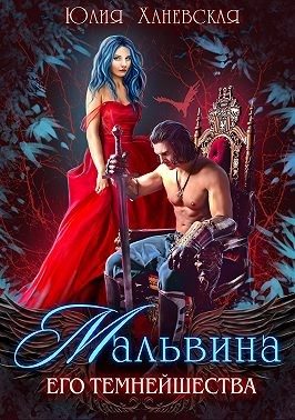 Обложка книги «Мальвина Его Темнейшества»