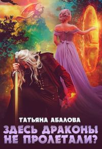 Обложка книги «Здесь драконы не пролетали?»