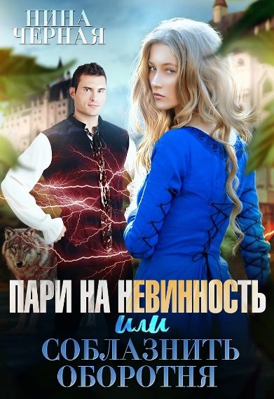 Обложка книги «Пари на невинность, или соблазнить оборотня»