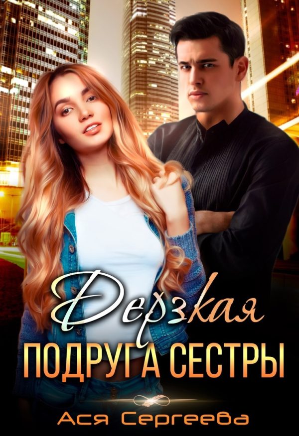 Обложка книги «Дерзкая подруга сестры, или Проучить тебя»