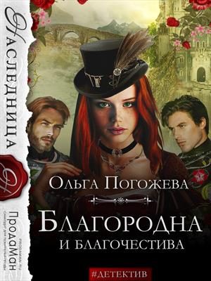 Обложка книги «Благородна и благочестива»