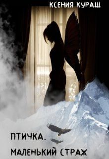 Обложка книги «Птичка. Маленький страж»