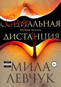 Обложка книги «Первая волна. Сексуальная дистанция»