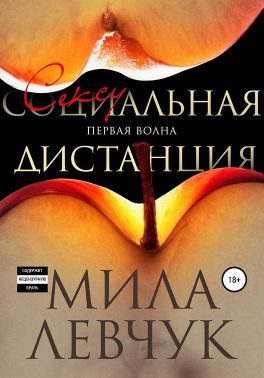 Обложка книги «Первая волна. Сексуальная дистанция»