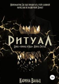 Обложка книги «Ритуал»