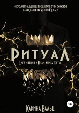 Обложка книги «Ритуал»