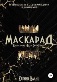 Обложка книги «Маскарад»