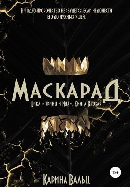 Обложка книги «Маскарад»
