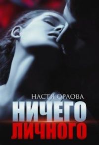 Обложка книги «Ничего личного»