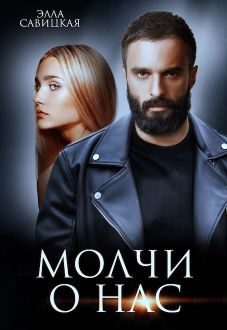 Обложка книги «Молчи о нас»