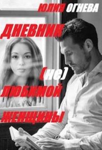 Обложка книги «Дневник (не)любимой женщины»