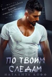 Обложка книги «По твоим следам»