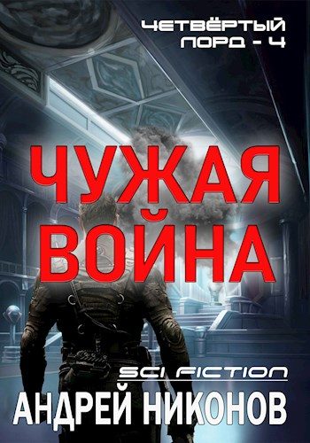 Обложка книги «Чужая война»