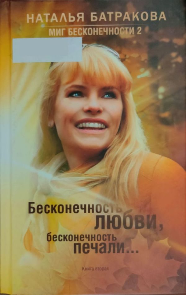 Обложка книги «Миг бесконечности 2. Бесконечность любви, бесконечность печали... Книга 2»