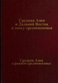Обложка книги «Средняя Азия и Дальний Восток в эпоху средневековья»