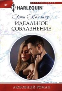 Обложка книги «Идеальное соблазнение»