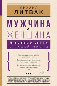 Обложка книги «Мужчина и женщина. Любовь и успех в нашей жизни»