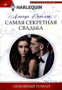 Обложка книги «Самая секретная свадьба»
