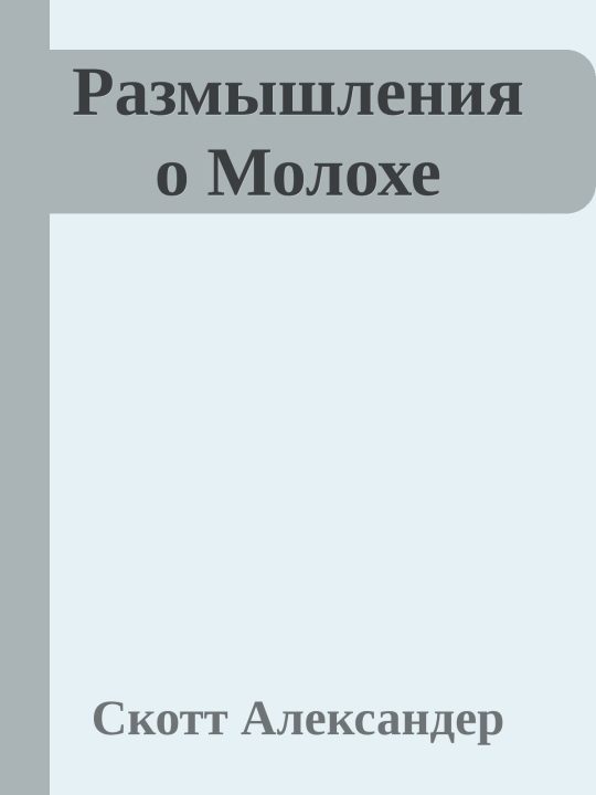 Обложка книги «Размышления о Молохе»