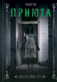 Обложка книги «Побег из приюта»