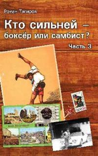 Обложка книги «Кто сильней - боксёр или самбист?»