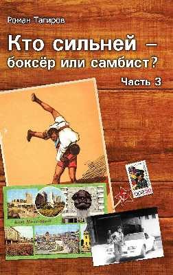 Обложка книги «Кто сильней - боксёр или самбист?»