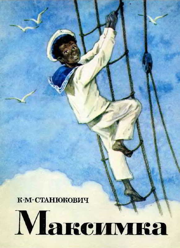 Обложка книги «Максимка»