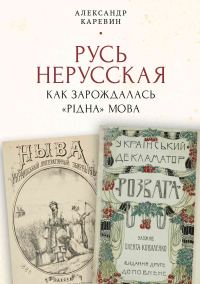 Обложка книги «Русь нерусская: как зарождалась «рідна» мова»