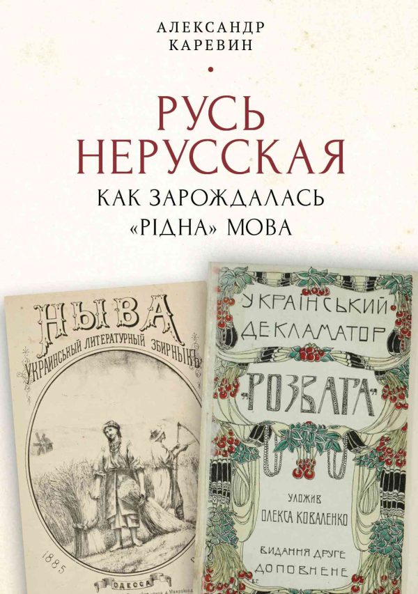 Обложка книги «Русь нерусская: как зарождалась «рідна» мова»
