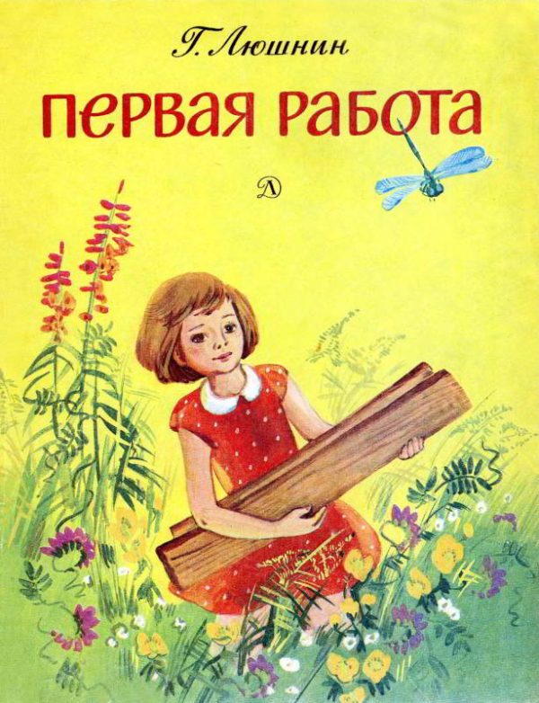Обложка книги «Первая работа»