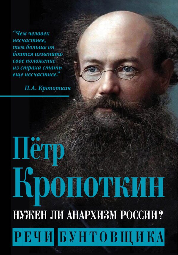 Обложка книги «Нужен ли анархизм России? Речи бунтовщика»