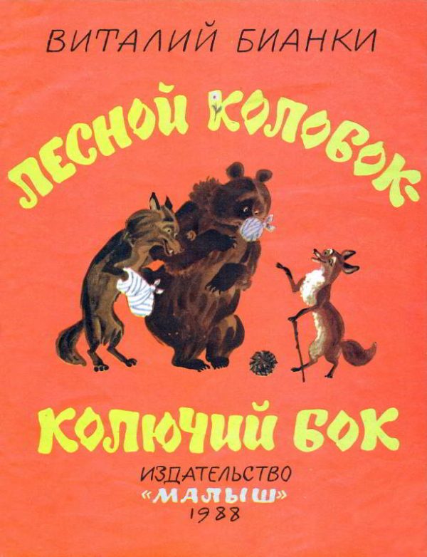 Обложка книги «Лесной колобок — колючий бок»