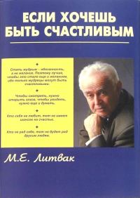 Обложка книги «Если хочешь быть счастливым»