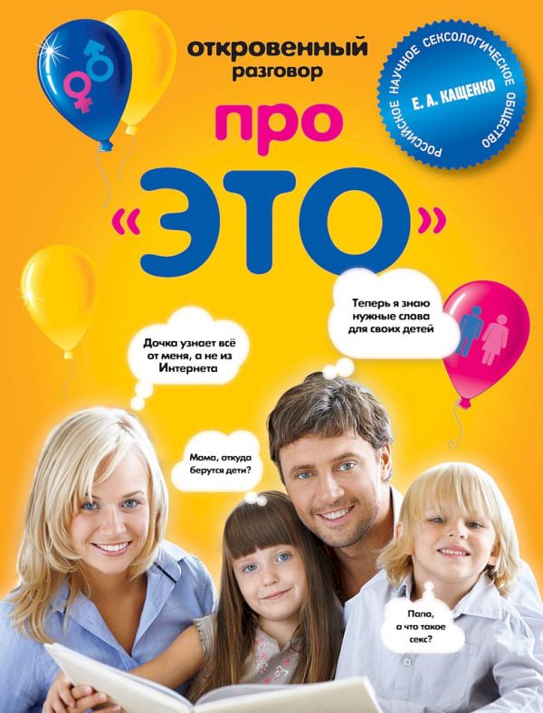 Обложка книги «Откровенный разговор про «ЭТО»»