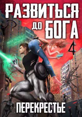 Обложка книги «Развиться до бога. Том 4: Перекрестье»