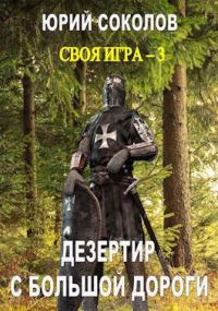 Обложка книги «Дезертир с большой дороги»