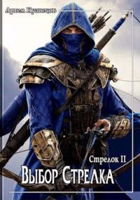 Обложка книги «Выбор Стрелка»