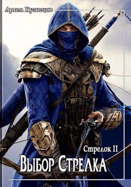 Обложка книги «Выбор Стрелка»