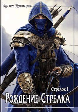 Обложка книги «Рождение стрелка»