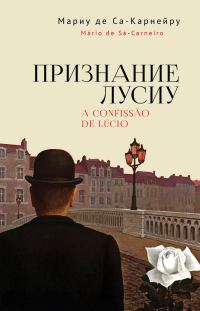 Обложка книги «Признание Лусиу»