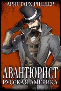 Обложка книги «Авантюрист. Русская Америка. Часть 1»