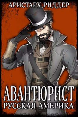 Обложка книги «Авантюрист. Русская Америка. Часть 1»