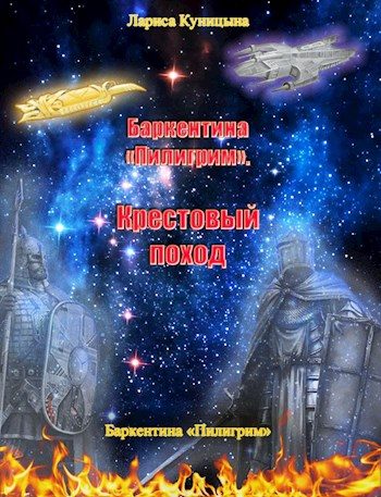 Обложка книги «Крестовый поход»