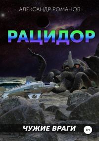 Обложка книги «Чужие враги»