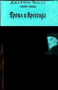 Обложка книги «Троил и Крессида»