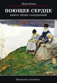 Обложка книги «Поющее сердце. Книга тихих созерцаний»