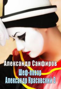 Обложка книги «Шеф-повар Александр Красовский 3»