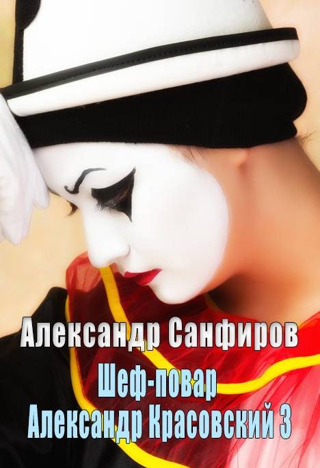 Обложка книги «Шеф-повар Александр Красовский 3»