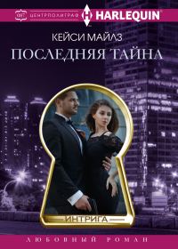 Обложка книги «Последняя тайна»