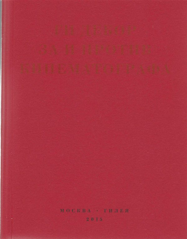 Обложка книги «За и против кинематографа. Теория, критика, сценарии»
